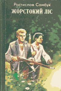 Жорстокий ліс