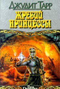 Еще вчера юноша Хирел был наследником престола, Высоким Принцем Золотой Империи Асанина. А сегодня он — уже беглец, загнанный зверь, истерзанный душой и телом, и... Жребий принцессы