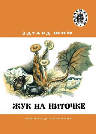 Жук на ниточке [Рисунки Э. Шагеева]