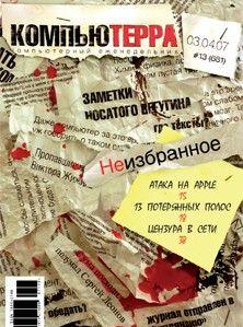Журнал «Компьютерра» № 13 от 03 апреля 2007 года