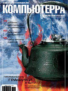 Журнал «Компьютерра» № 13 от 04 апреля 2006 года