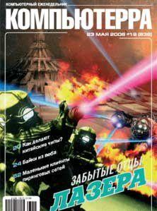 Журнал «Компьютерра» № 19 от 23 мая 2006 года
