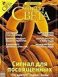 Журнал «Вокруг Света» № 12 за 2003 год
