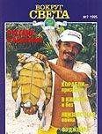 Журнал «Вокруг Света» №7 за 1995 год
