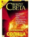 Журнал «Вокруг Света» № 9 за 2004 год