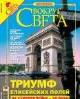 Журнал «Вокруг Света» №9 за 2005 год