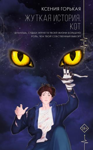 Жуткая история. Кот [litres]