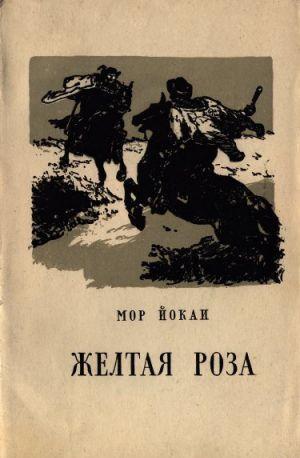 Жёлтая роза