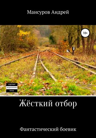 Жёсткий отбор