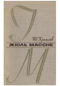 Жюль Массне