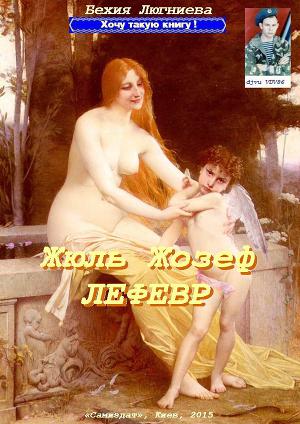 Жюль Жозеф Лефевр (СИ)