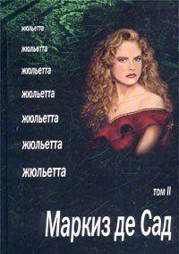 Жюльетта. Том II