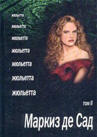 Жюльетта. Том II