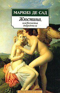 Жюстина, или Несчастья добродетели