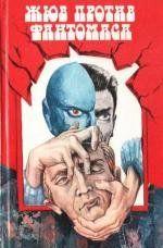 Жюв против Фантомаса