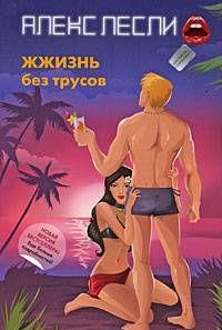 ЖЖизнь без трусов