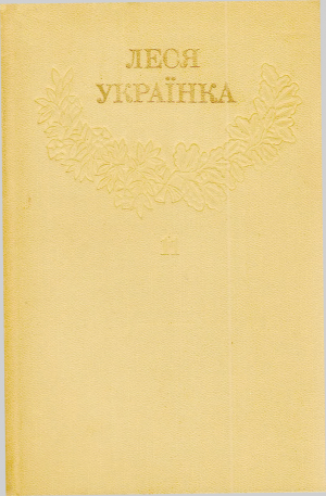 Зібрання творів у 12 томах. Том 11 [Hurtom.com]
