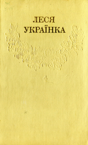 Зібрання творів у 12 томах. Том 4 [Hurtom.com]