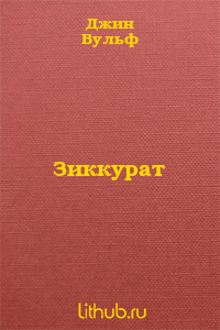 Зиккурат