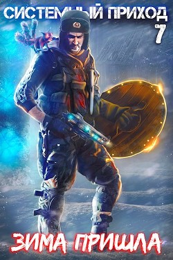 Зима пришла (СИ)