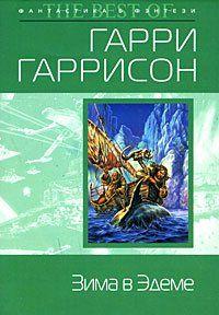 Зима в Эдеме