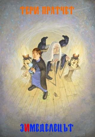 Зимеделецът