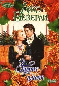 Зимнее пламя