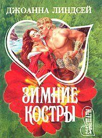 Зимние костры