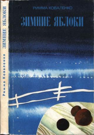 Зимние яблоки