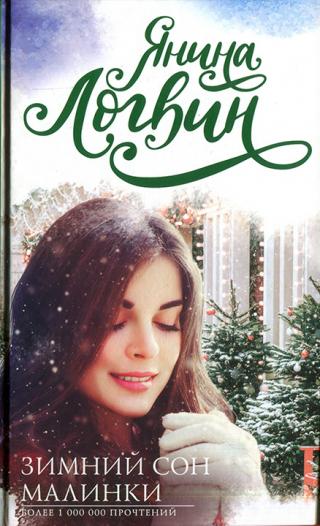 Зимний сон Малинки