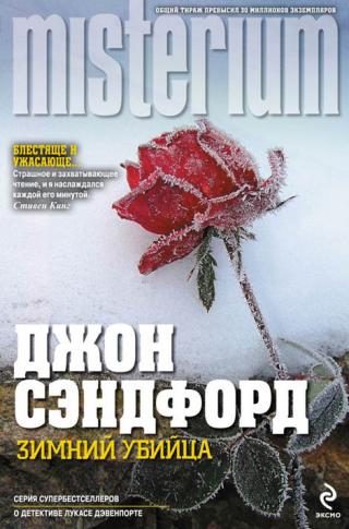 Зимний убийца [Winter Prey]