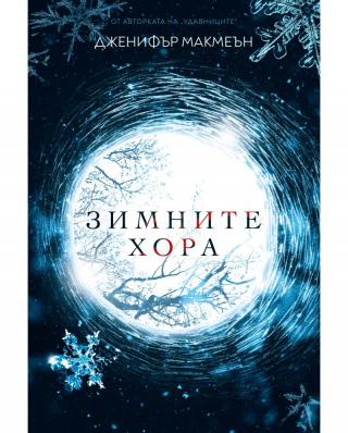 Зимните хора