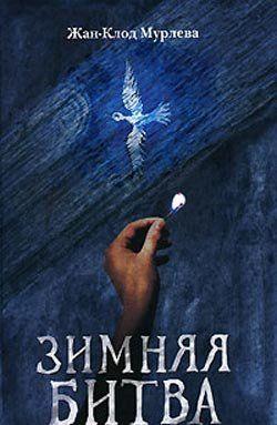 Зимняя битва