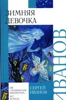 Зимняя девочка