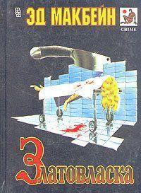 Златовласка