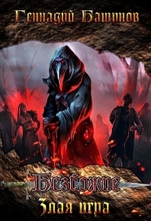 Злая игра (СИ)