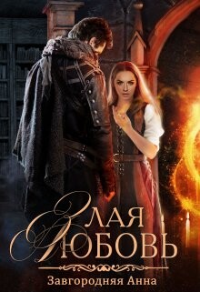 Злая любовь (СИ)