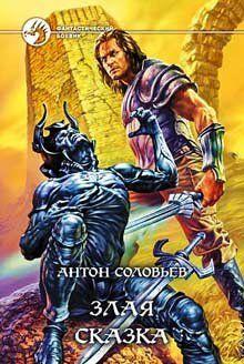 Злая сказка