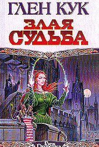 Злая судьба