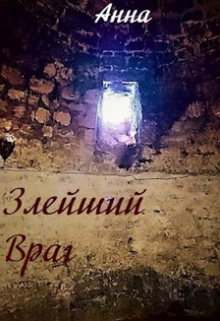 Злейший враг