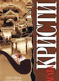 Зло под солнцем