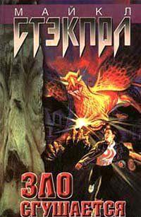 Зло сгущается