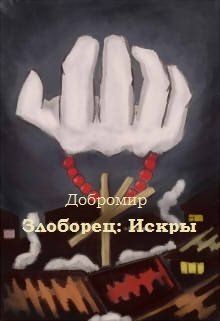 Злоборец: Искры.