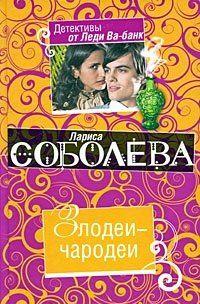 Злодеи-чародеи