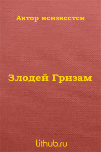 Злодей Гризам