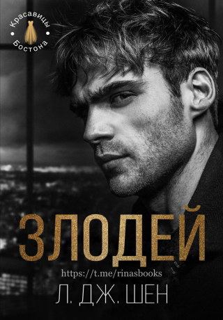 Злодей [ЛП]