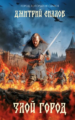 Злой город [litres]