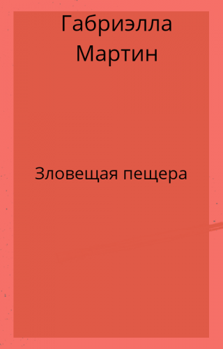 Зловещая пещера (СИ)