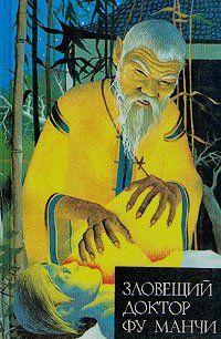 Зловещий доктор Фу Манчи