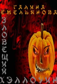 Зловещий Хэллоуин